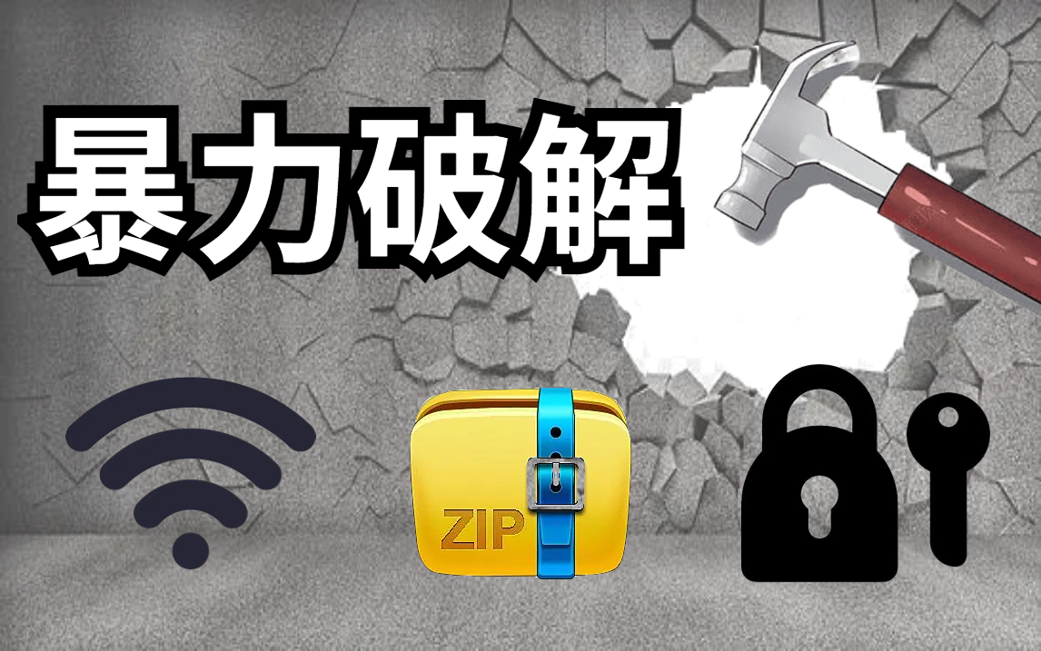 [图]【密码破解】手把手教你暴力破解WIFI密码/压缩包密码/网站密码