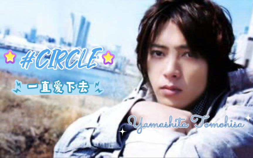 【山下智久】首部写真集circle豪华版开盒纪念——来自一个超多年佛系老粉哔哩哔哩bilibili