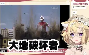 Download Video: 【雪绘yukie】大地破坏者盖亚奥特曼是这意思啊