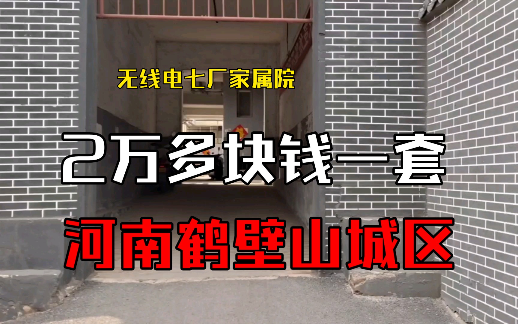 2万多块钱一套 无线电七厂家属院【第170期】河南鹤壁山城区哔哩哔哩bilibili