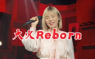 Download Video: 4K【李佳薇】CCTV3央视综艺Top音乐咖《大火Reborn》直拍