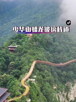 [图]少华山蟠龙玻璃栈道，平均温度20度，夏季非常的凉快，避暑纳凉的好地方😂位于华山西边三十公里的地方