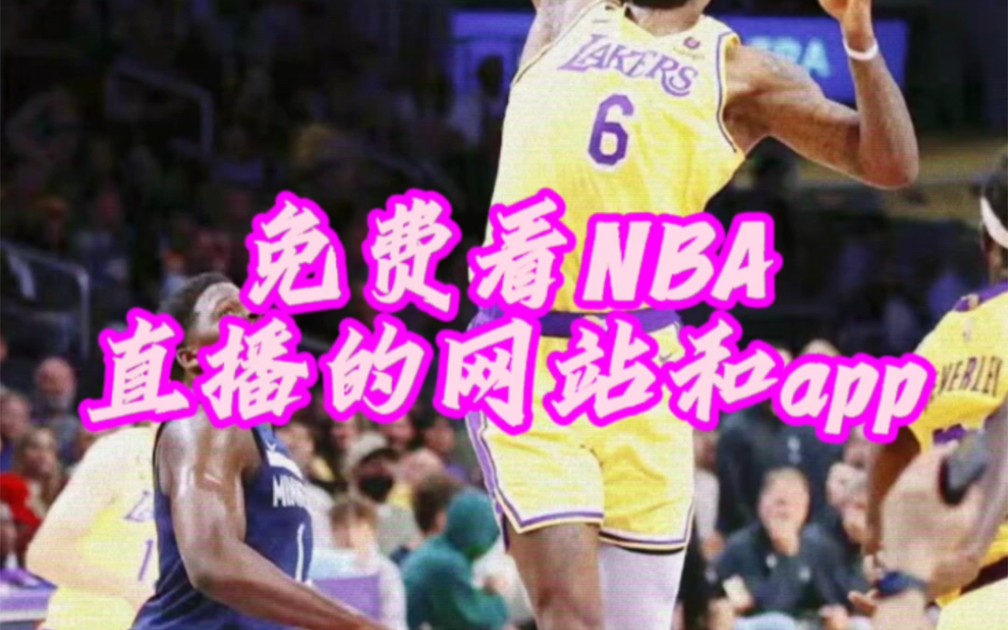 免費看nba直播網站 免費看nba軟件