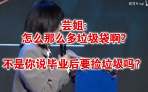 Tải video: 【蒋芸】怎么那么多垃圾袋? 不是你说毕业后要捡垃圾吗？