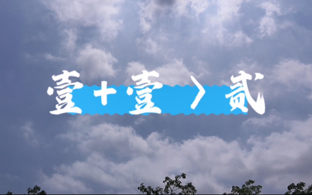 海南大学2021年心理情景微电影大赛———《壹+壹>贰 》 (团队:D&P联盟)哔哩哔哩bilibili