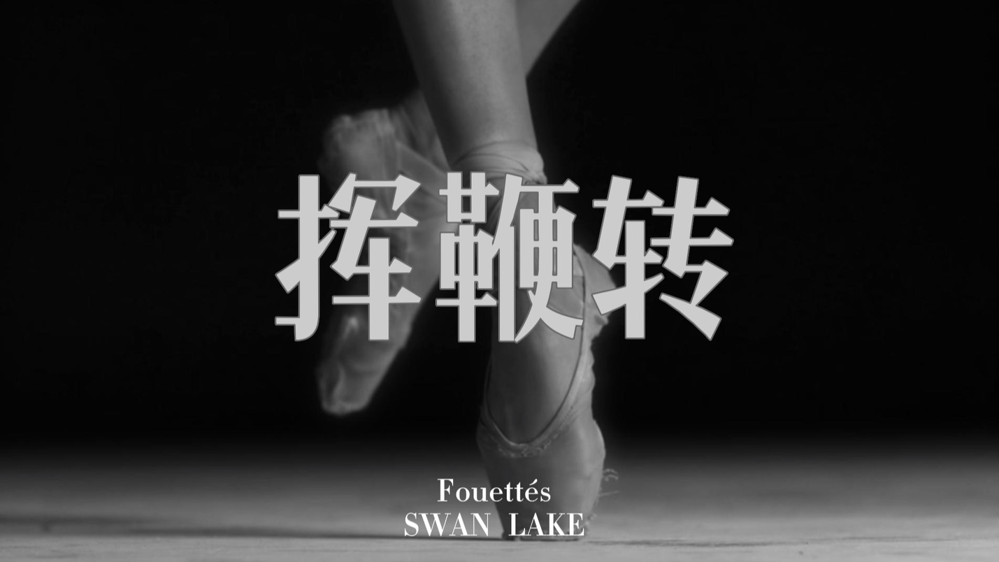 【芭蕾挥鞭转】人类不过想用自己的身体,创造一种理性的美