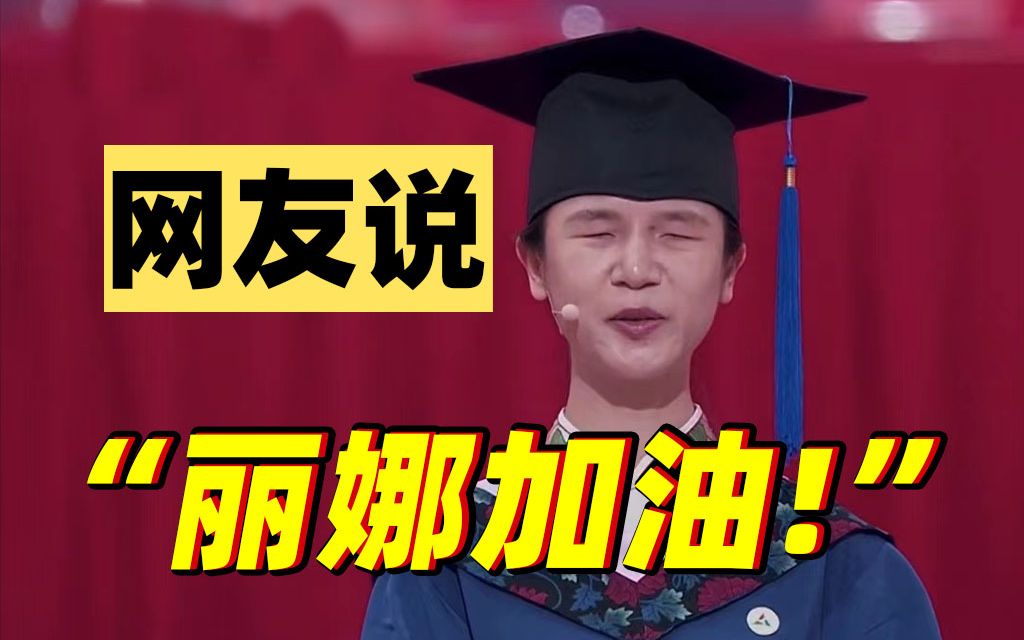 网友说 | 全国首位视障播音硕士董丽娜毕业了,她的发言温柔又震撼人心!哔哩哔哩bilibili