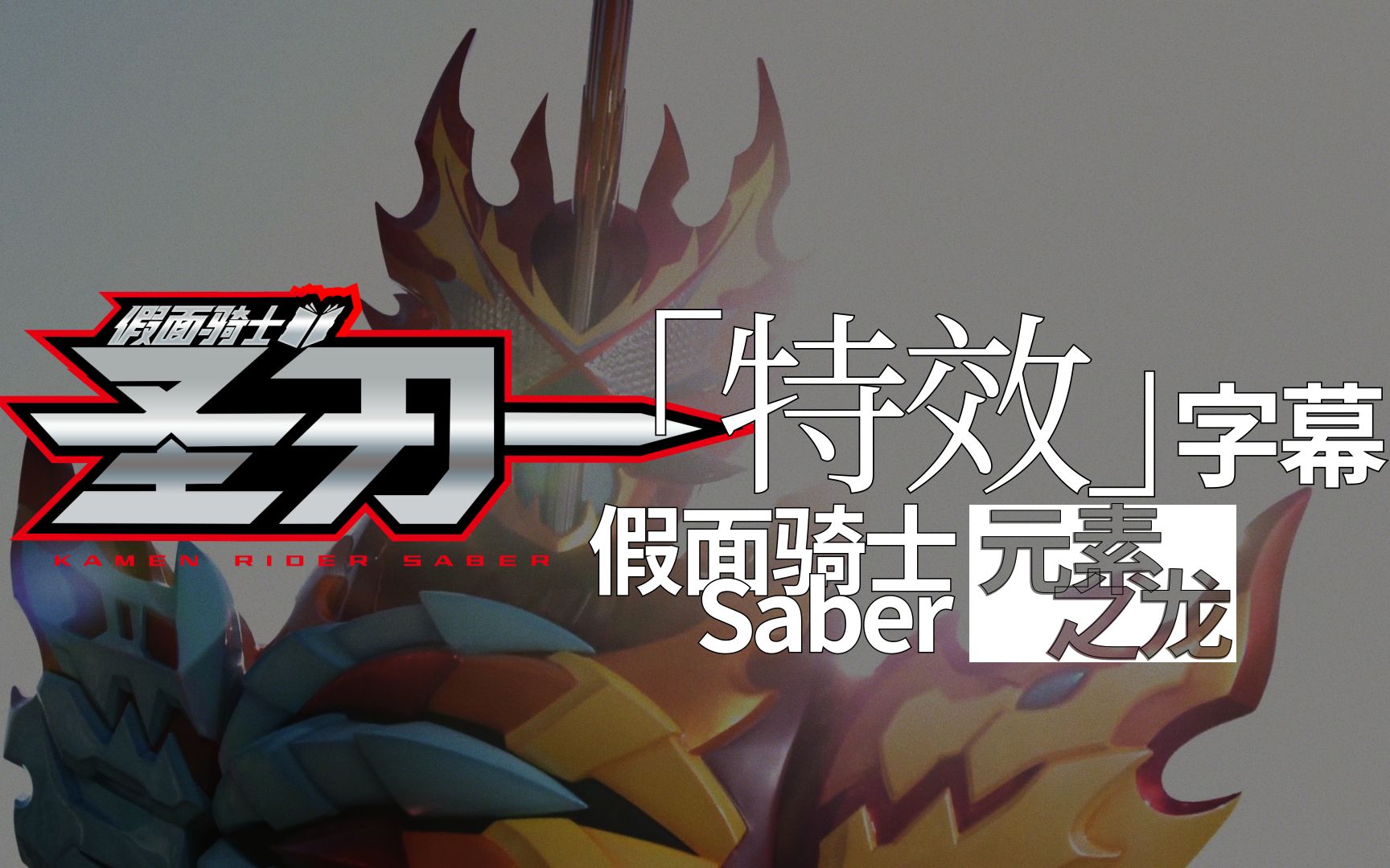特效字幕假面骑士saber元素之龙初登场