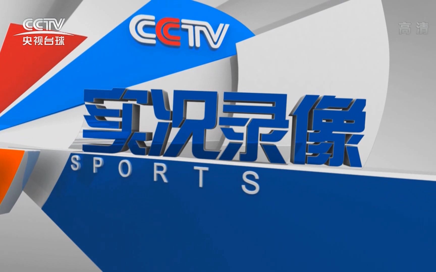 [图]【广播电视】CCTV5体育频道2013版《实况录像》片头（2021.07.10 CCTV央视台球放送）