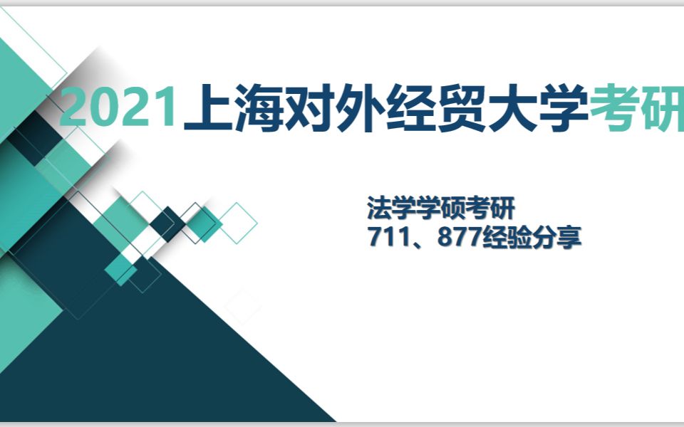 【慧考研教育】2021上海对外经贸大学711和877法学经验分享(上)哔哩哔哩bilibili