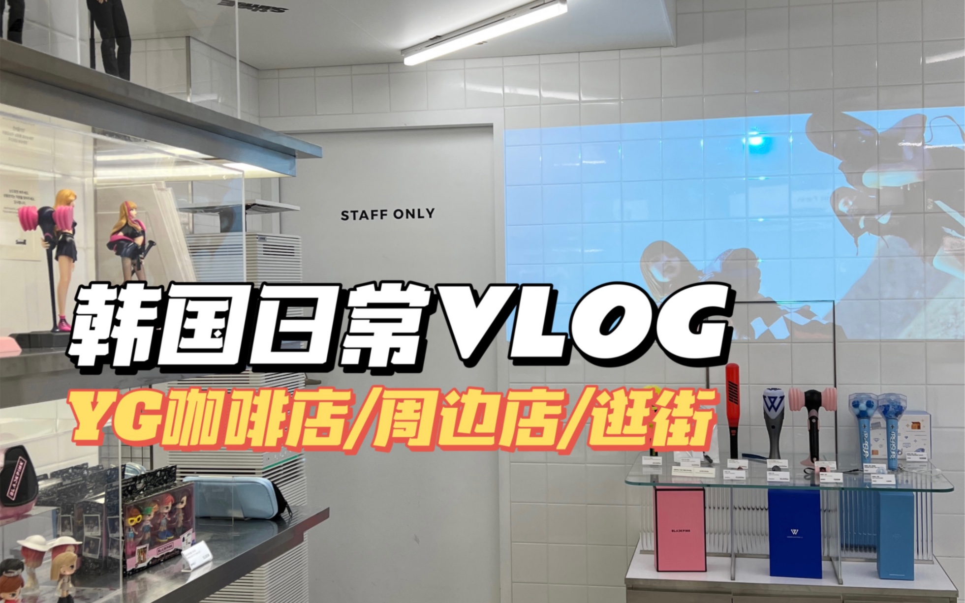 韩国日常VLOG|打卡YG新大楼…对面的咖啡店!以及逛个街哔哩哔哩bilibili