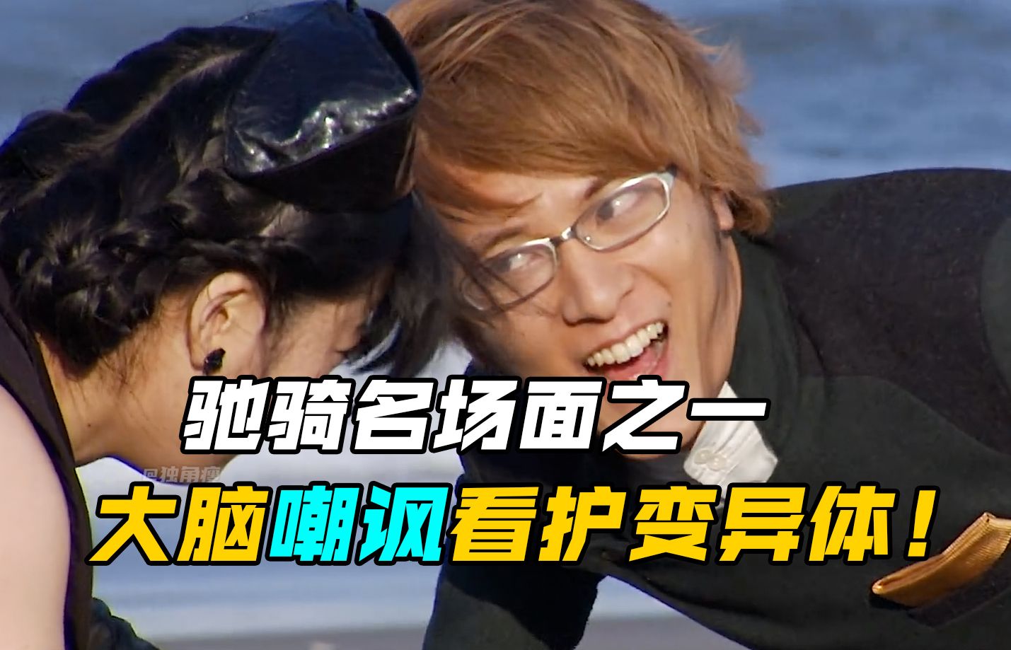 【特摄剧情】假面骑士驰骑:大脑嘲讽看护变异体?驰骑名场面!