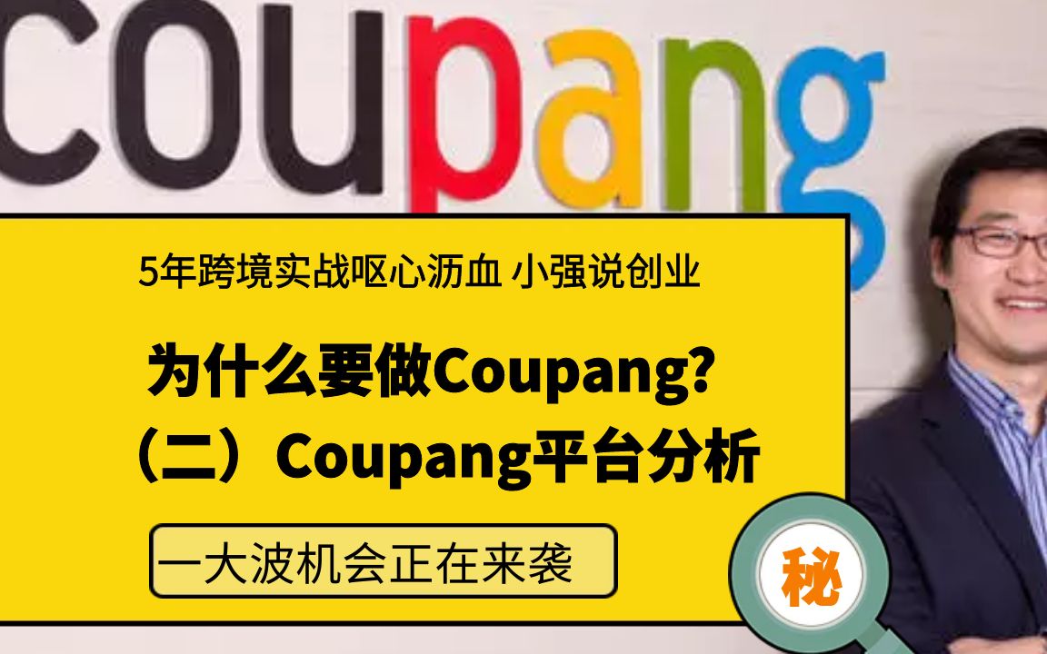 为什么要做Coupang?(二)Coupang平台分析 跨境|电商|外贸|跨境电商哔哩哔哩bilibili