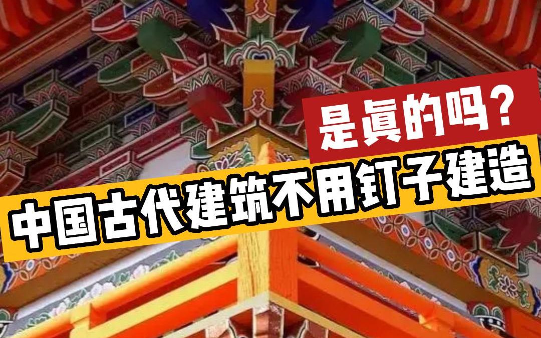 中式传统建筑没有钉子是真的吗?古建筑木作安装固定可以使用钉子吗?哔哩哔哩bilibili