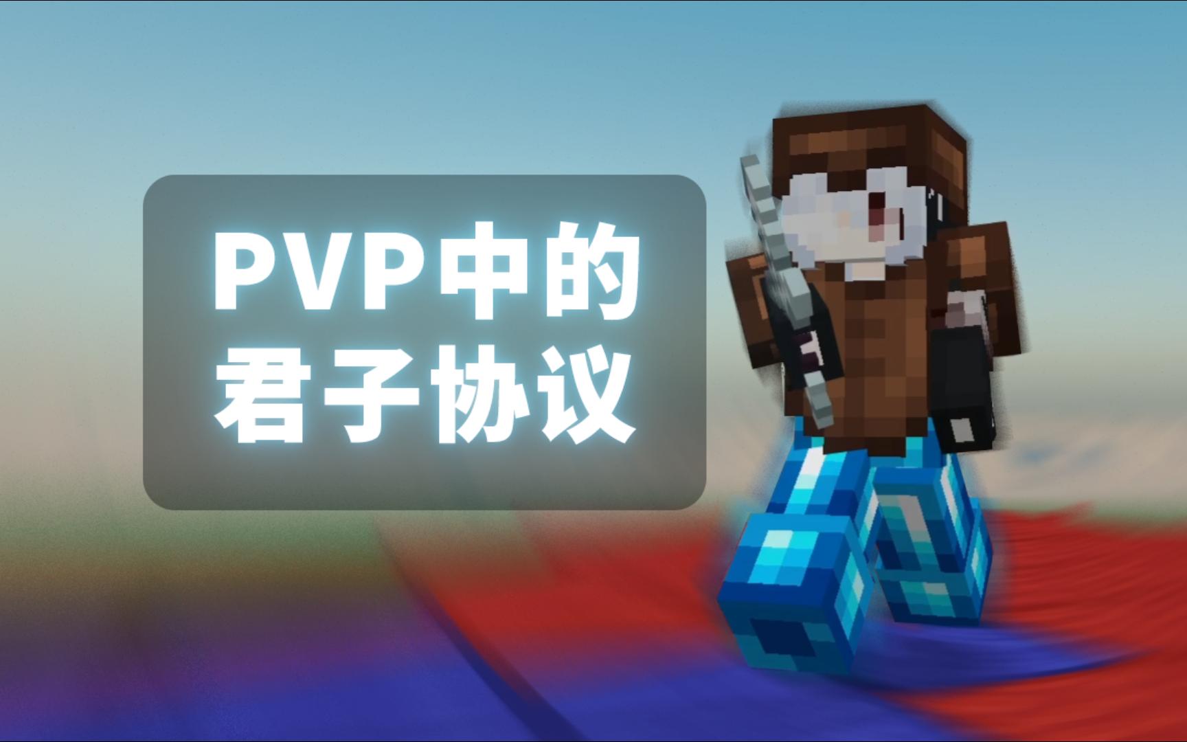 PVP中的君子协议,你都了解吗?哔哩哔哩bilibili我的世界