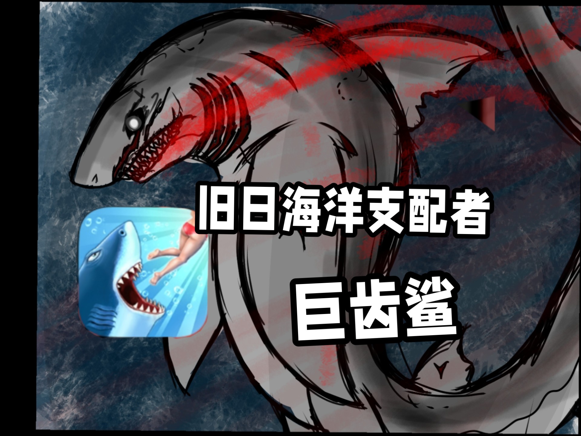 巨齿鲨的4个强大敌人