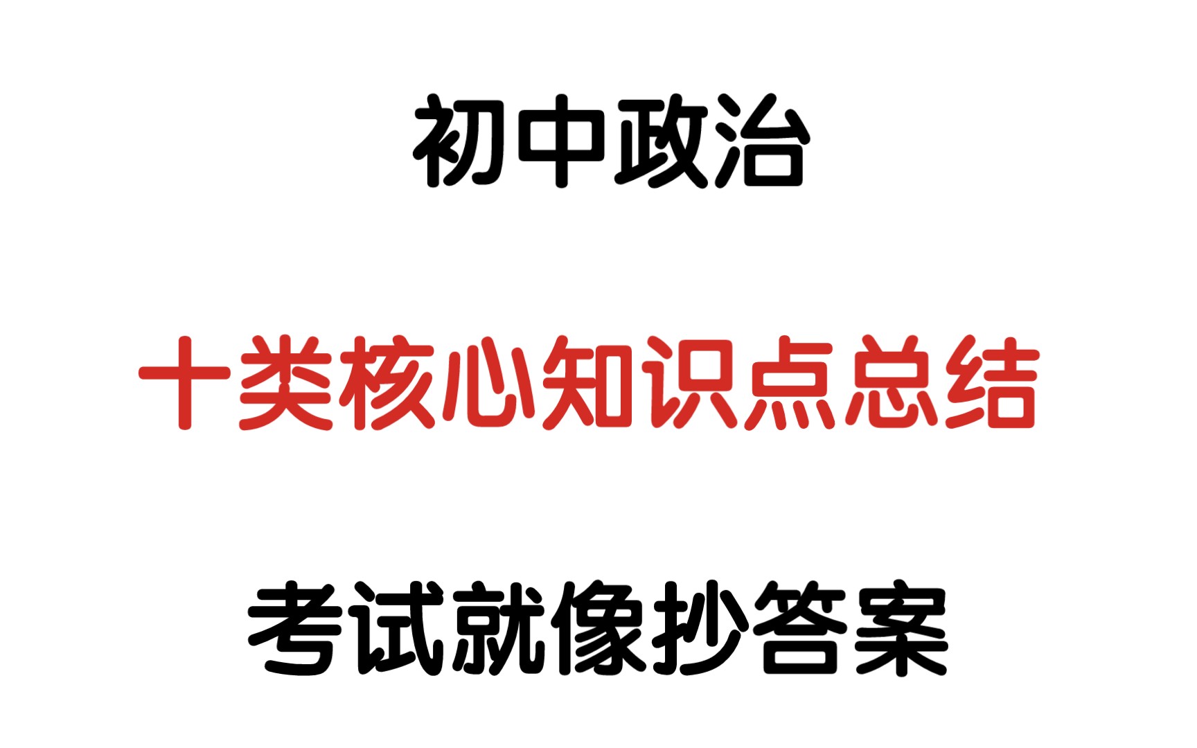 初中政治𐟔宐Š初三必看:政治十类核心知识点总结𐟔奓”哩哔哩bilibili