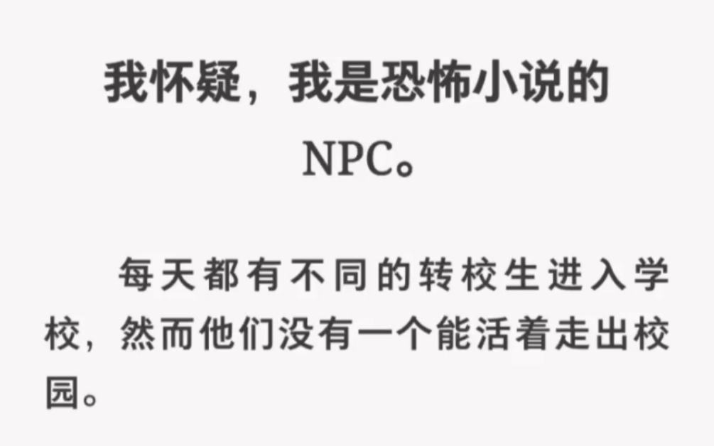 [图]每天都有不同转校生入学，可他们却没人能活着走出校园……zhihu小说《学校的阴谋》