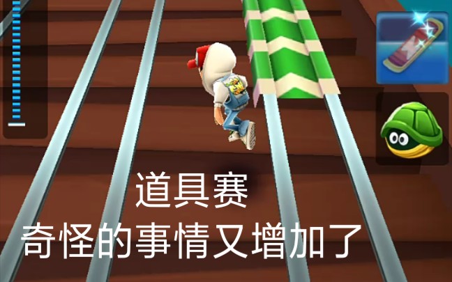 奇怪的一轮道具赛_哔哩哔哩 (゜-゜)つロ 干杯~-bilibili