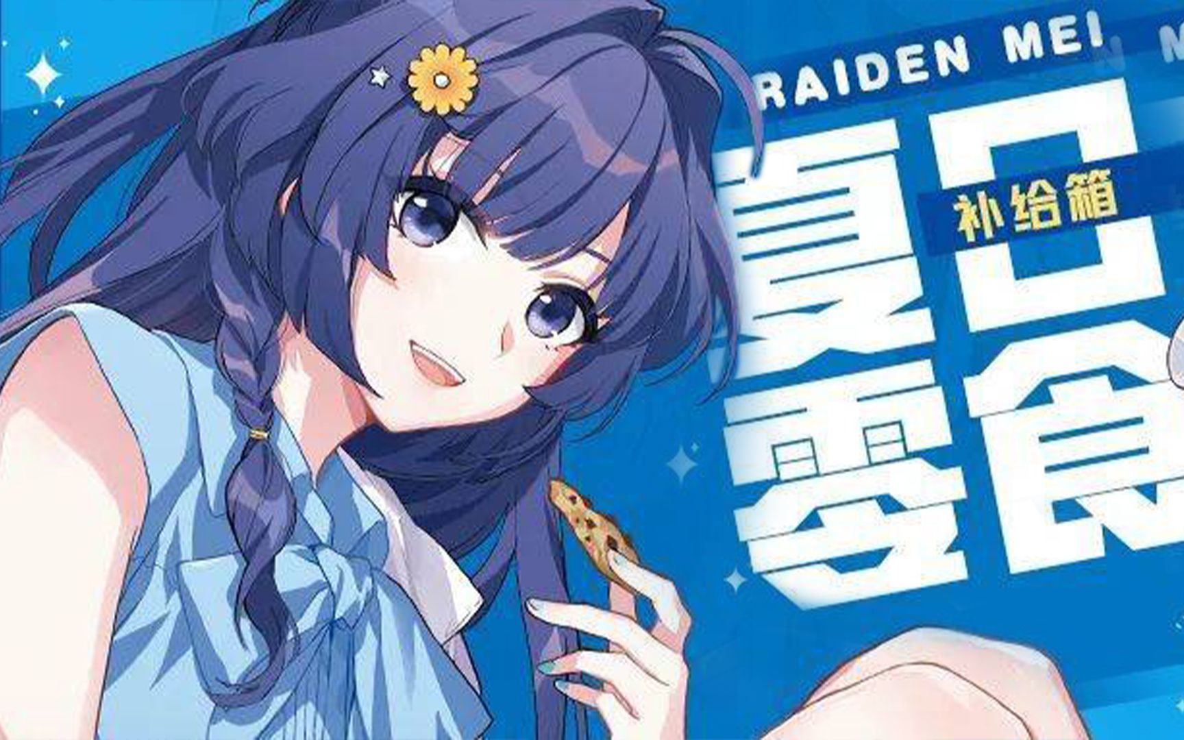 活动作品真香系列崩坏3芽衣的夏日零食补给箱开箱