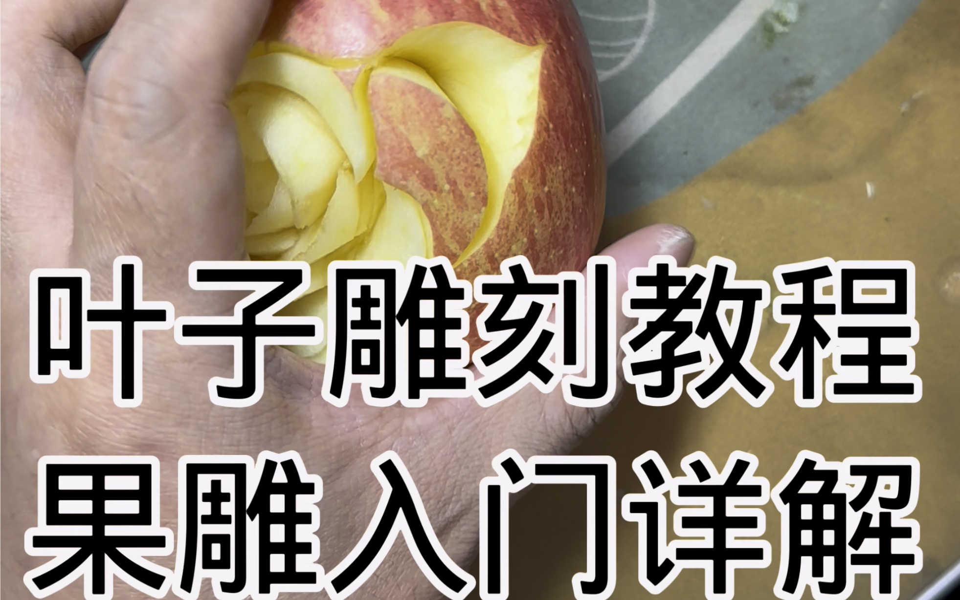 水果雕刻入门教程 水果雕刻培训 新手学雕刻 苹果雕刻入门教程 西瓜