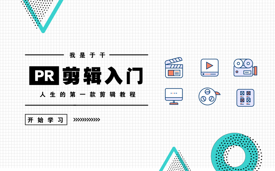 【于干的剪辑教程】20分钟入门Premiere剪辑哔哩哔哩bilibili