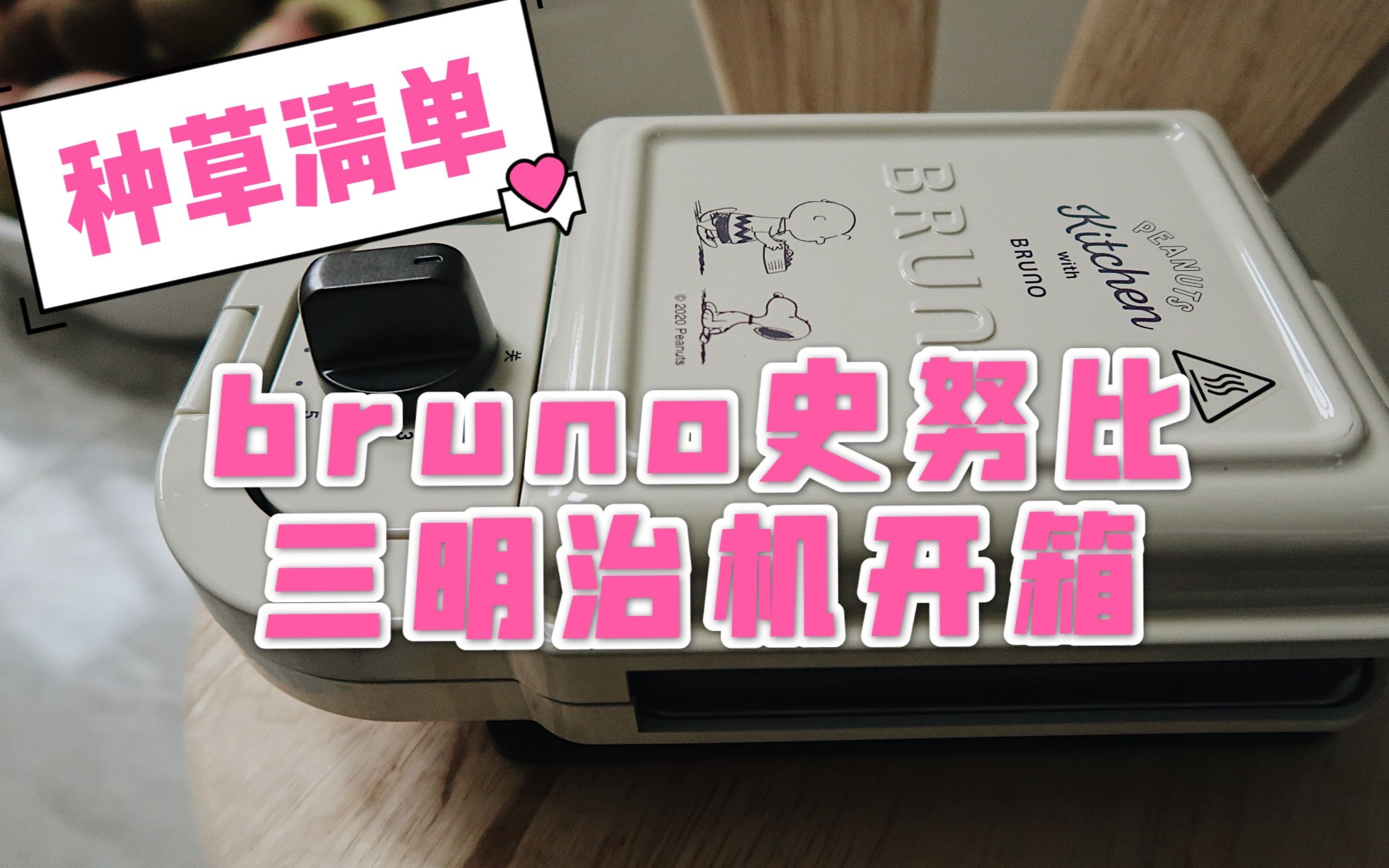 bruno史努比三明治机开箱 双十一价格￥650 你们看这个颜值值不值?哔哩哔哩bilibili