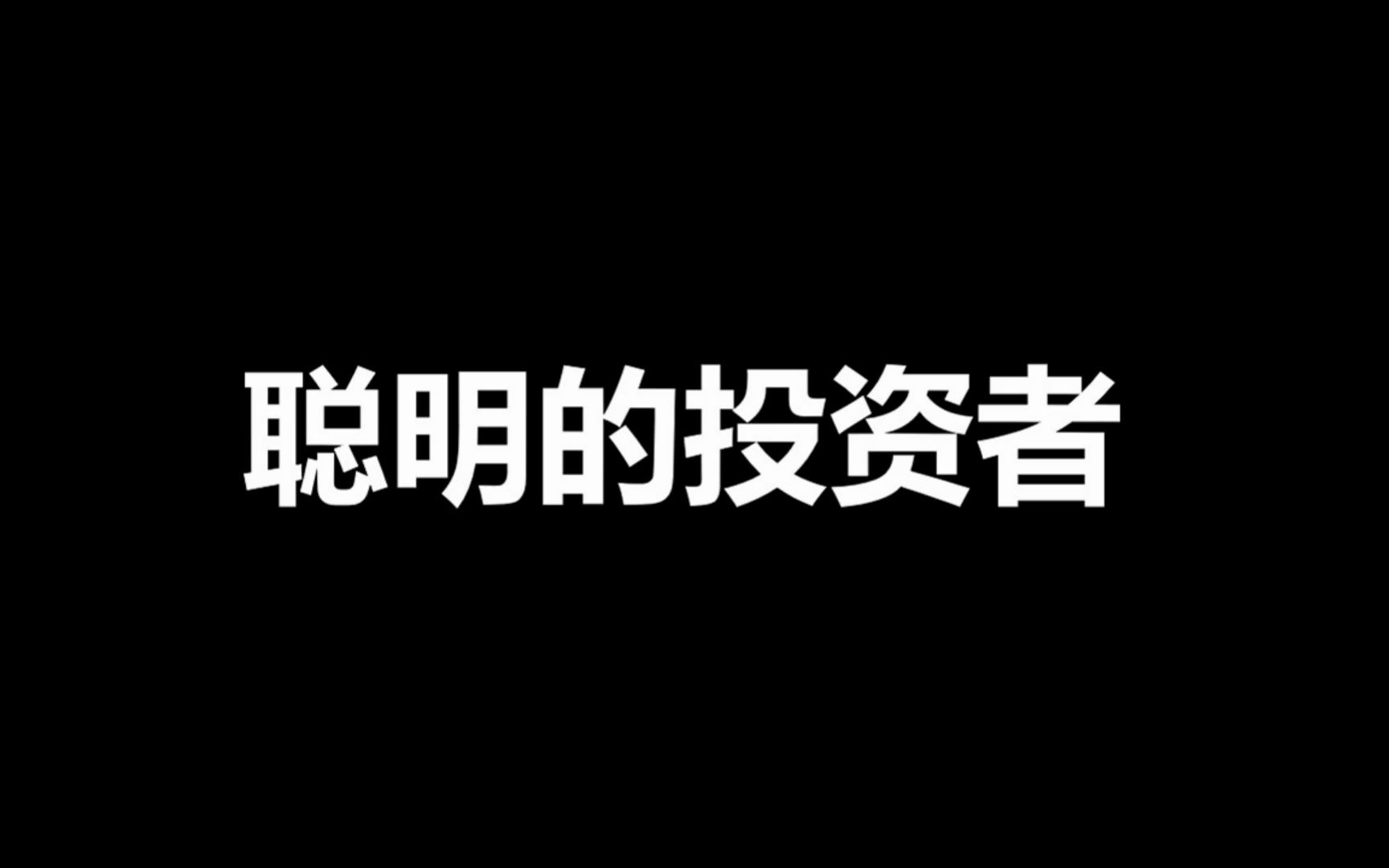 [图](读书分享）聪明的投资者-01 序言