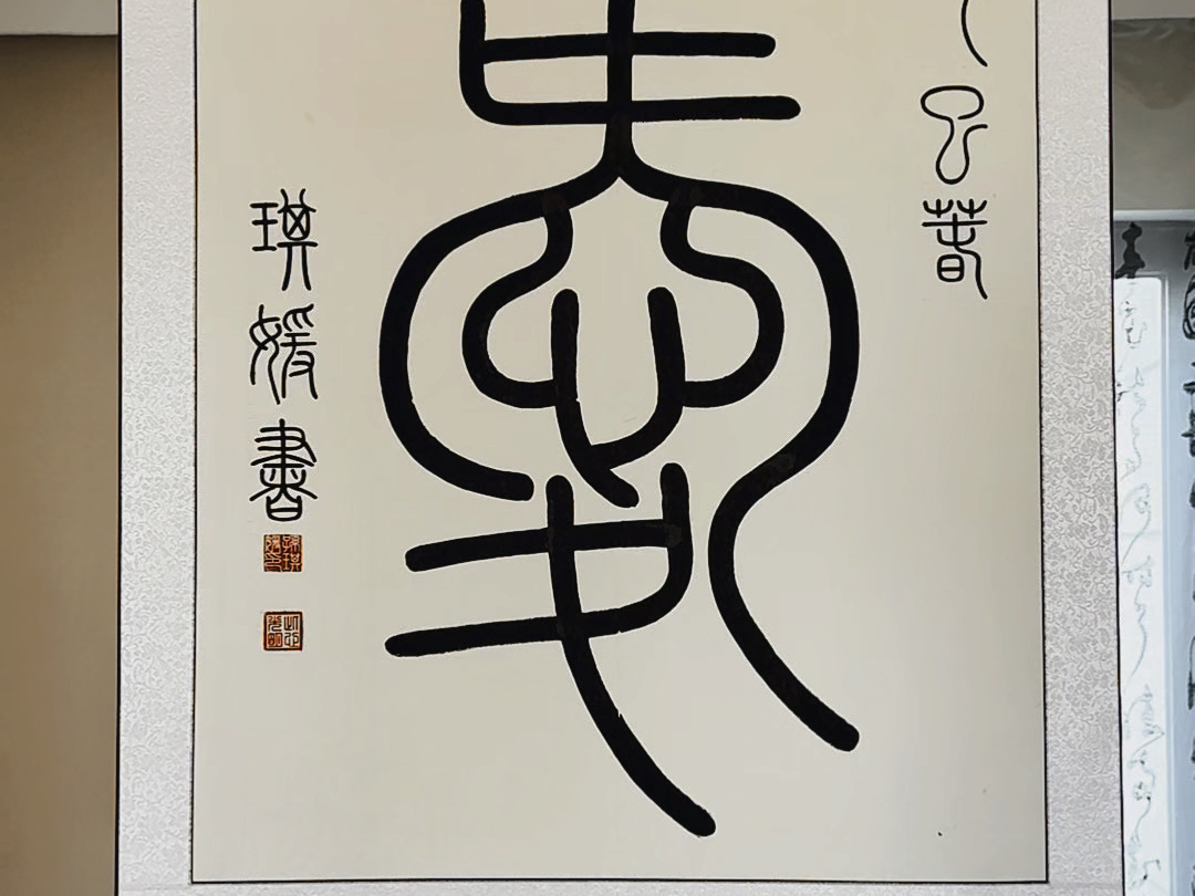 爱的篆体可复制