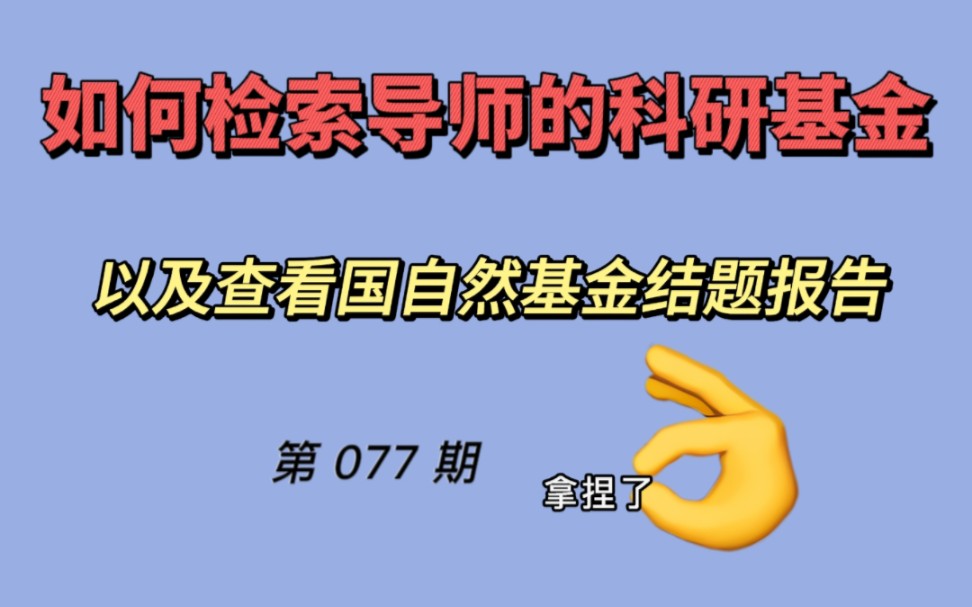 077.反向push导师,看看申请的科研经费情况哔哩哔哩bilibili