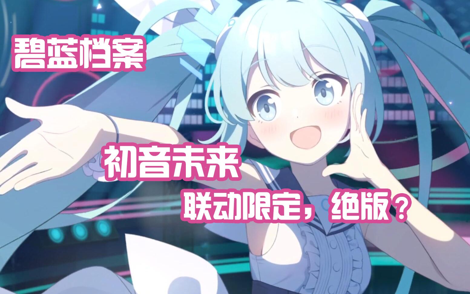 [图]【碧蓝档案】初音未来联动限定角色，极大概率会绝版？喜欢直接冲！