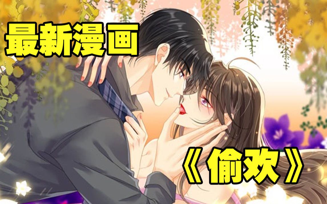 [图]【最新漫画】《偷欢》合集，被未婚夫背叛的白葡为了报复未婚夫，找上未婚夫的舅舅陆兆和，两人背着未婚夫偷欢！