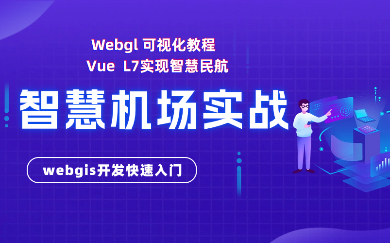 【24年首发】WebGis开发教程|Webgl AntV L7实现智慧机场智慧民航(附源码笔记)哔哩哔哩bilibili