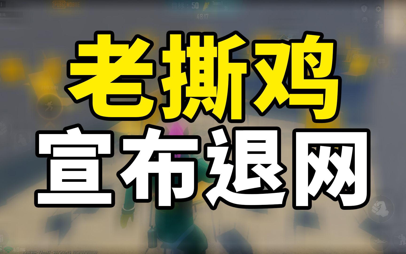 老撕鸡宣布退网,《和平精英》从此再无秋名山上行人稀!手机游戏热门视频