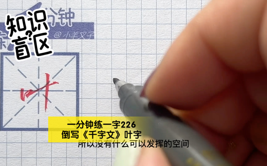 一分钟练一字226倒写《千字文》叶字哔哩哔哩bilibili