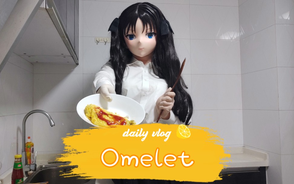 【Kigurumi料理】远坂大小姐教你做omelet哔哩哔哩bilibili