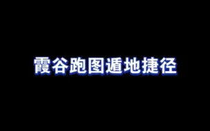 Download Video: 颠覆认知的霞谷跑图新路线，好友都说我吃了德芙！！！