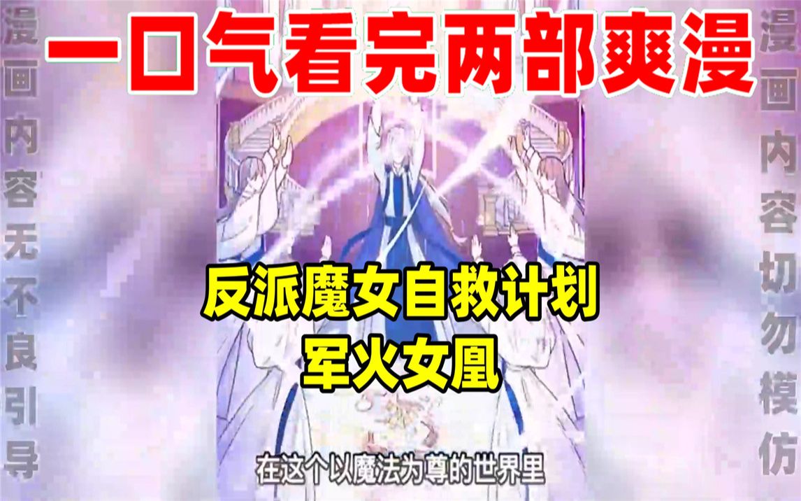 [图]【内卷区up】一口气看完两部漫画，超长漫画解说《反派魔女自救计划》《军火女凰》