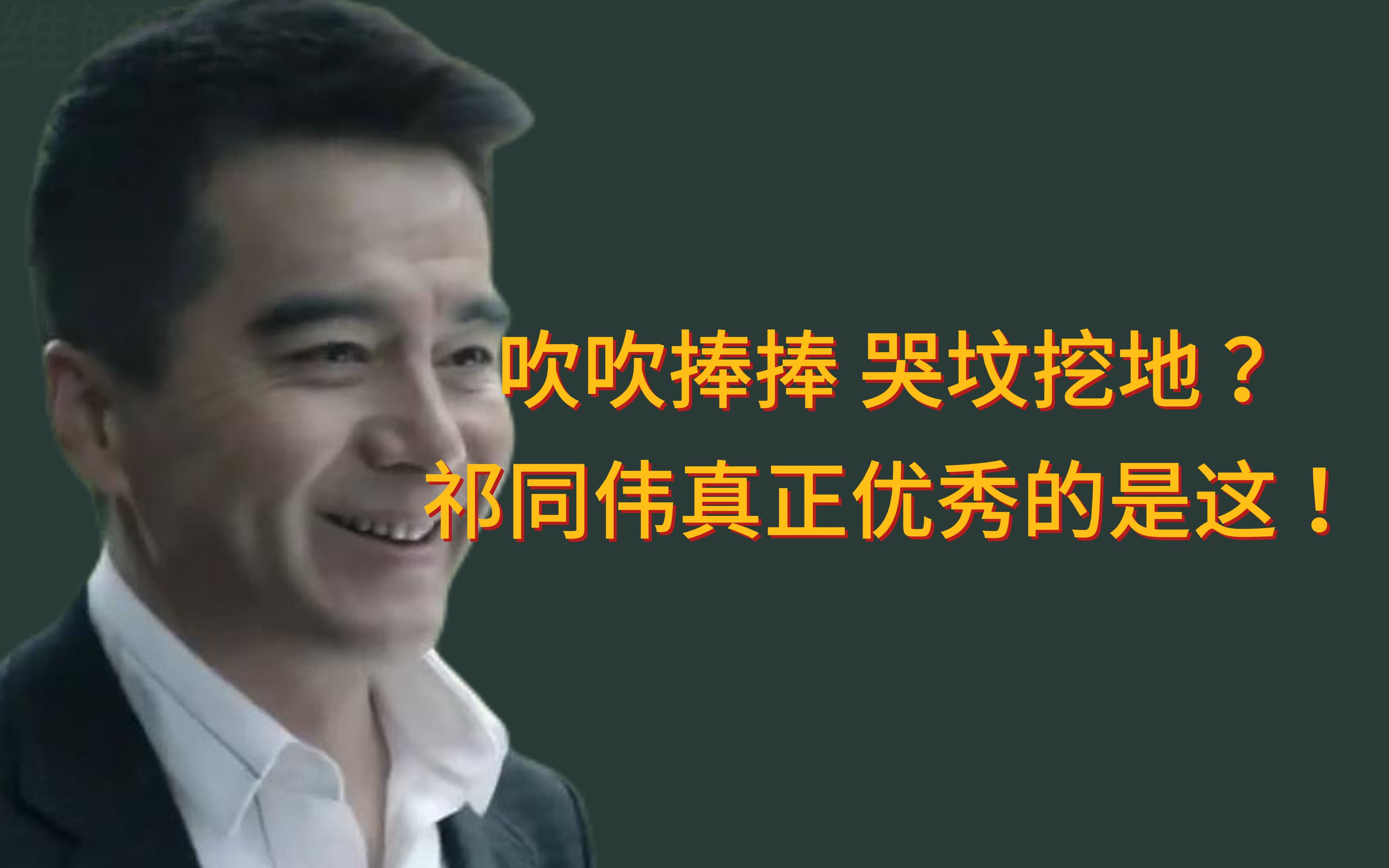 吹吹捧捧 哭坟挖地 ? 祁同伟真正优秀的是这 !