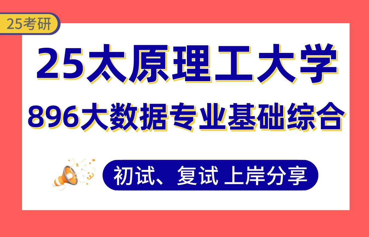 [图]【25太原理工考研】大数据技术与工程专业课125分上岸学姐初复试经验分享-专业课896大数据专业基础综合真题讲解#太原理工大学数据科学/人工智能考研