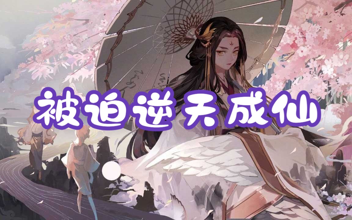 《被迫逆天成仙》第1集 | 我穿成了一本女配逆袭修仙文中黑化的原女主.哔哩哔哩bilibili