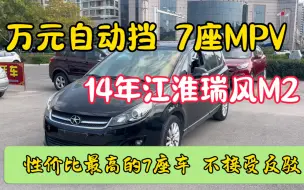 Video herunterladen: 性价比最高的7座MPV，不接受反驳，14年江淮瑞风M2自动挡，和悦RS