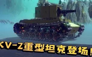 Descargar video: 围攻秀：81年前的坦克有多厉害？KV-2重型坦克登场，压迫力十足！