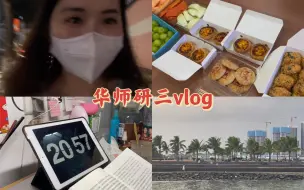 Download Video: VLOG 93｜华师研三｜神仙组会｜校园生活｜学习｜购物｜美食｜这学生的身份闪着光