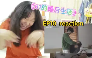 Download Video: EP10(浓缩版)欢迎收看61的婚后生活