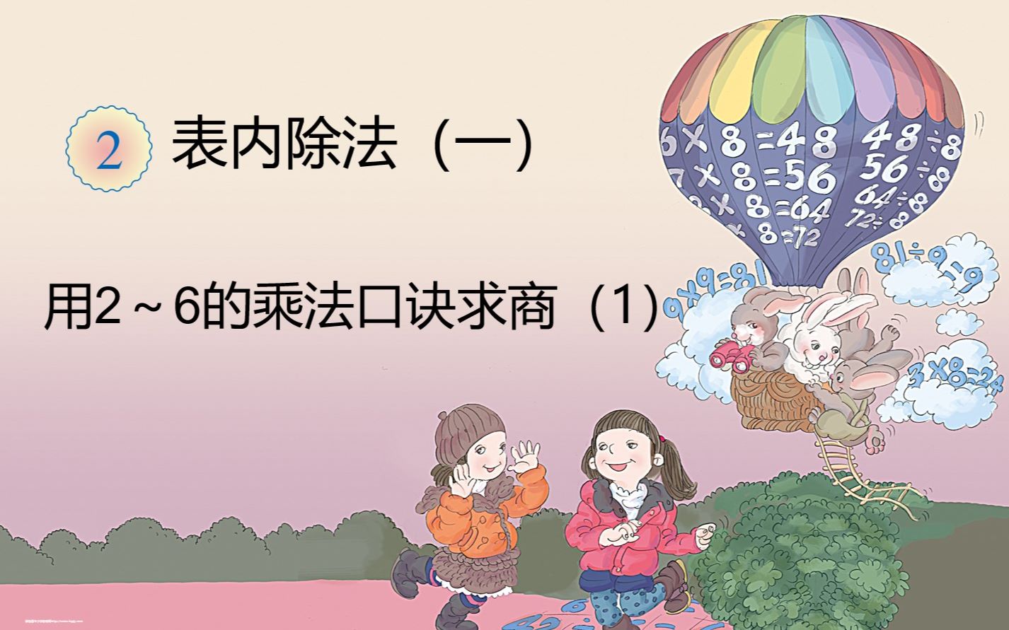 [图]用2~6的乘法口诀求商，小学二年级数学，使学生初步解决除法问题