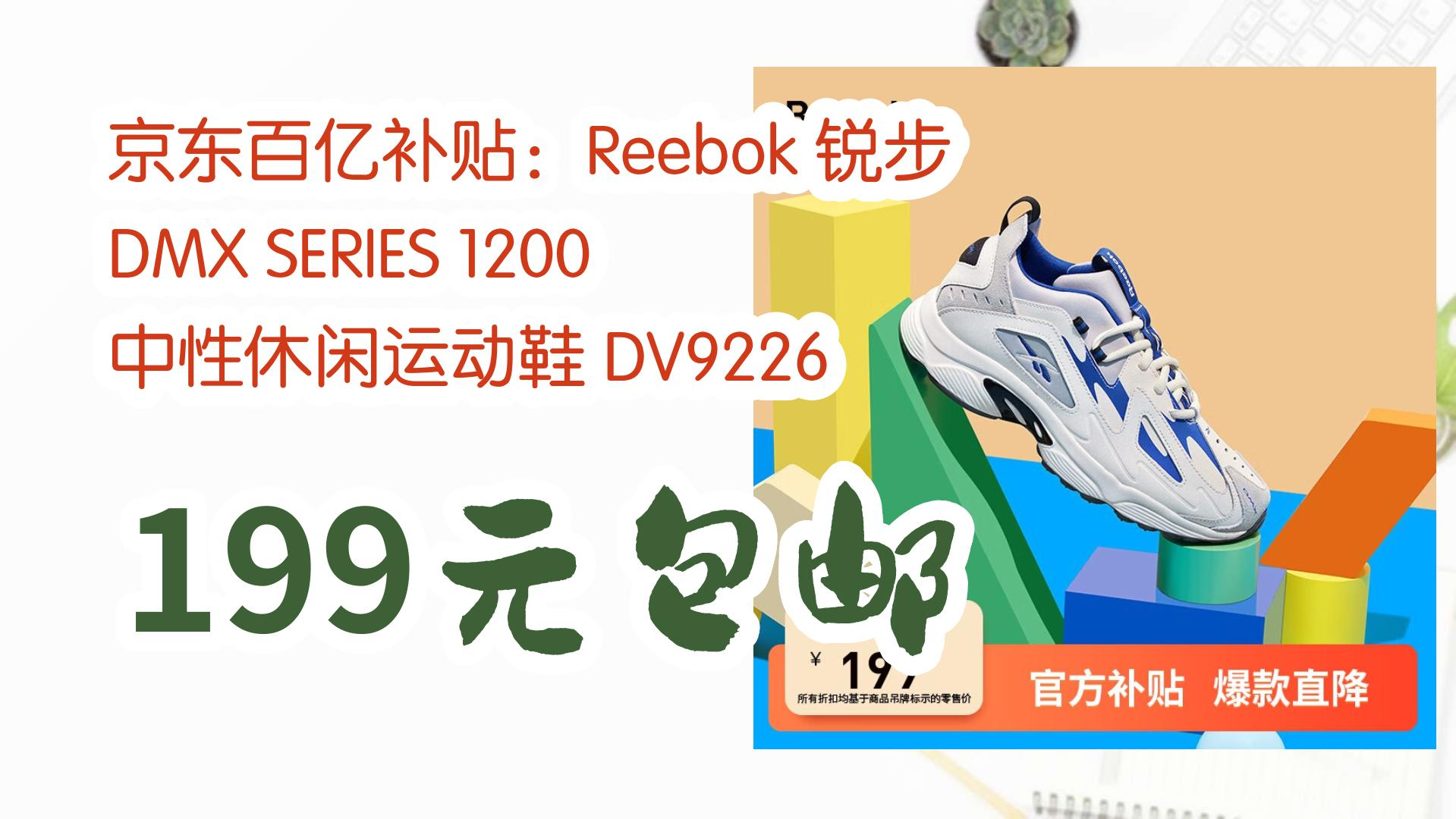 薅羊毛小分队京东百亿补贴:reebok 锐步 dmx series 1200 中性休闲