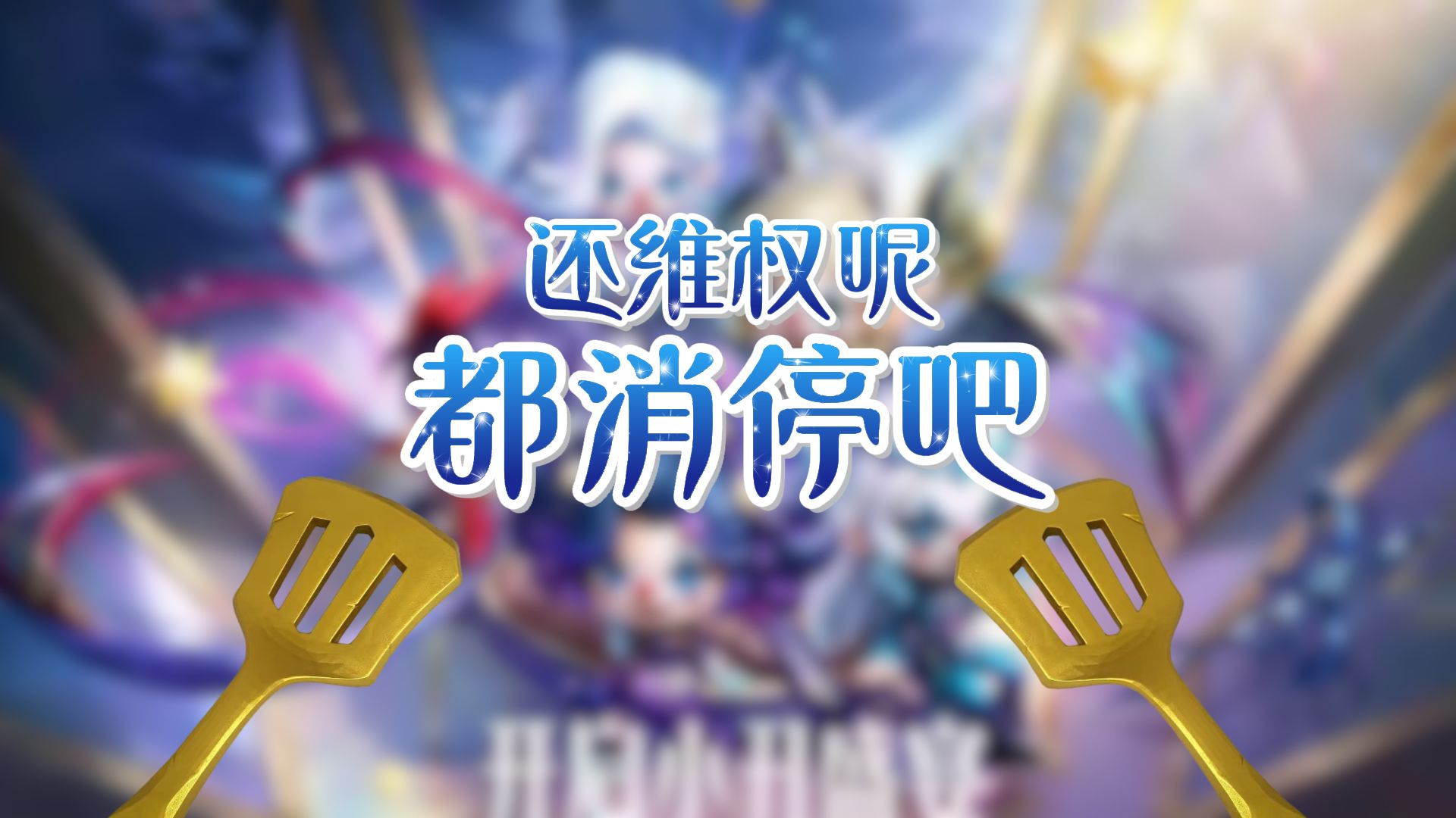 还维权呢 都消停吧