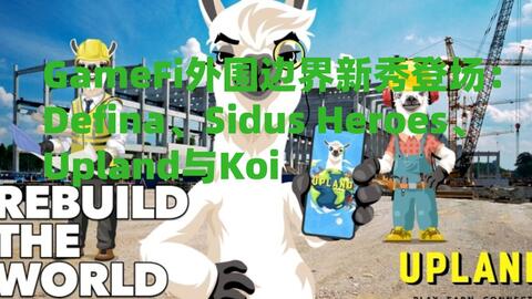 GameFi外围边界新秀登场：Defina、Sidus Heroes、Upland与Koi_哔哩哔哩_bilibili