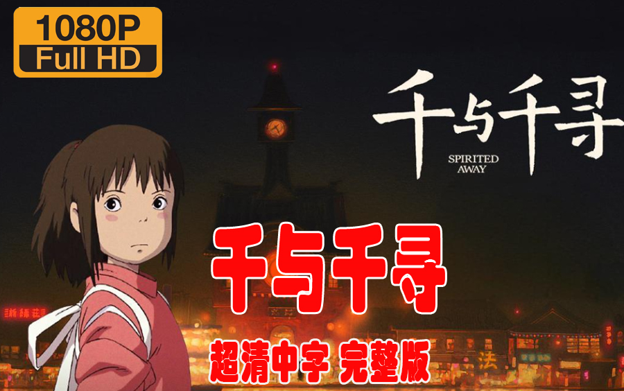 【千与千寻】超清中字完整版 1080P